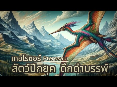 สารคดี เทอโรซอร์ สัตว์ปีก ในยุคดึกดําบรรพ์ Pterosaur 