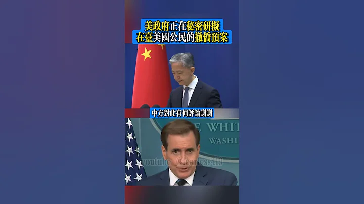 #汪文斌：#美政府正在秘密研擬在台美國公民的撤僑預案 - 天天要聞