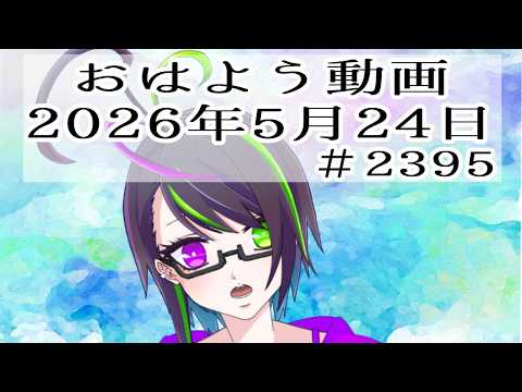 【＃おはようVtuber】2026年5月24日～2395個目～【@神弥識シオン×単発×動画】#vtuber #個人vtuber