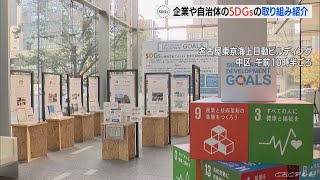 東海・北陸地方の企業や自治体のSDGsへの取り組みを紹介　名古屋(2022/11/10)