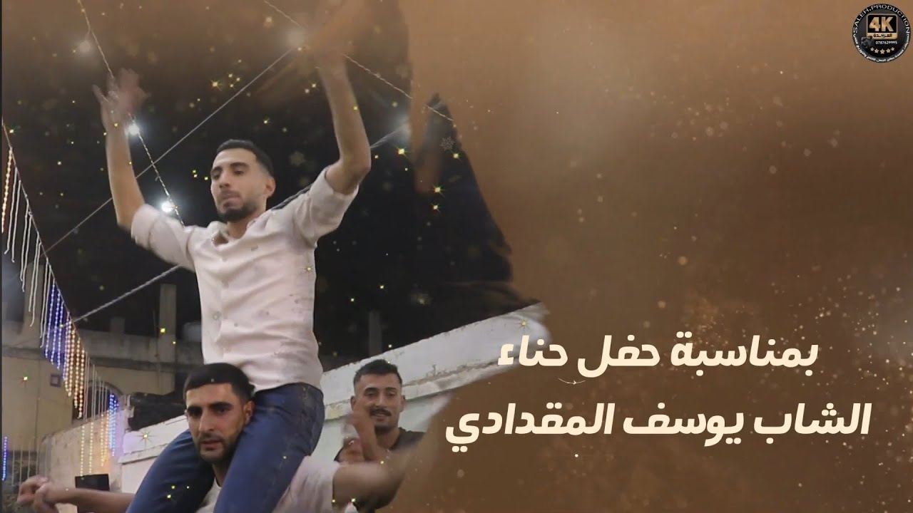 أفراح المقدادي حفل زفاف العريس يوسف يحيي الحفل حازم درويش الجزء الثاني مراكز المقدادي 0779171963