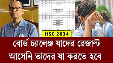 বোর্ড চ্যালেঞ্জ যাদের রেজাল্ট আসেনি তাদের করনীয় | hsc board challenge result 2024