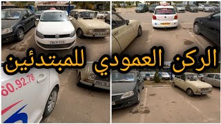 ركن السيارة عمودي بين سيارتين بالرجوع الى الخلف   stationnement en bataille