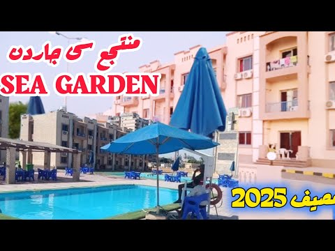 نادى الشرطة فى المكس سى جاردن 2025 شاليهات فنادق داى يوز حمام سباحة قاعات حمام سباحة كيدز إريا صيف