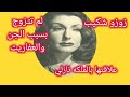 زوزو شكيب واعتقادها في الجن اللي منعها من الزواج ولماذا قرات القرآن بالفرنسيه 