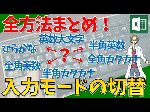 【ひらがな、カタカナ、英数、大文字小文字、全角半角の切替(入力モードの切替、テキストの変換)】超わかりやすいエクセル（EXCEL）講座