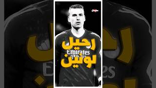 هل سيرحل لونين عن ريال مدريد بنهاية الموسم 😮🤨🔥