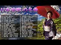日本演歌 の名曲 メドレー ♪♪ 人気曲集 古くていい曲 ♪♪ 50歳以上の人のための音楽 ♪♪ 昭和演歌メドレー Japanese Enka Songs #3