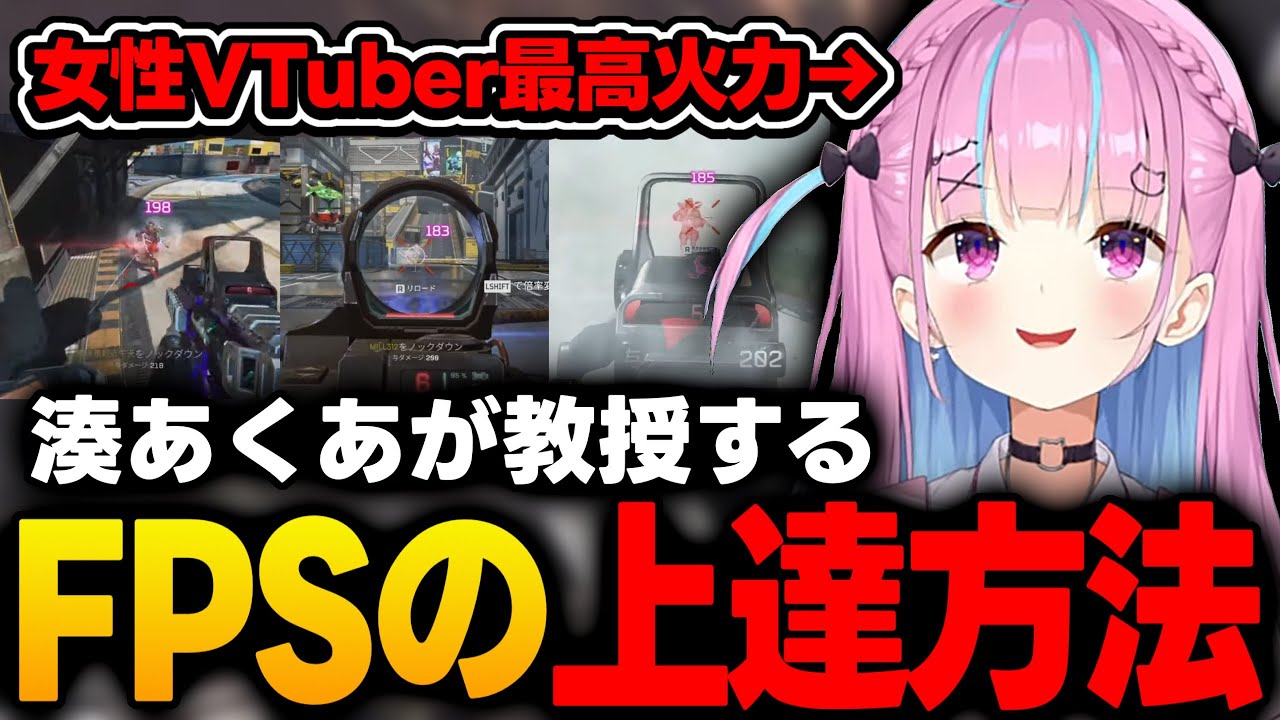 【これであなたも狂犬】湊あくあが教授するAPEXの上達方法について【湊あくあ/ホロライブ/切り抜き】