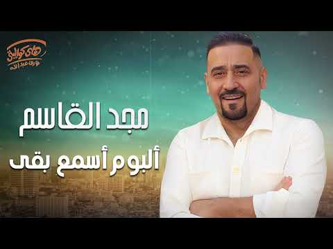    3 2   مجد القاسم ألبوم أسمع بقى كامل