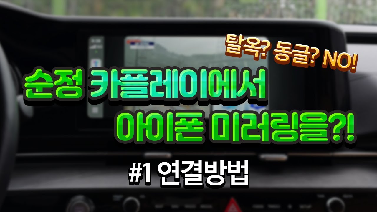 카플레이 미러링 연결방법 및 화면 설정-1