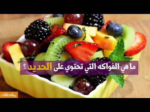 ما هي الفواكه التي تحتوي على الحديد | مقتطفات