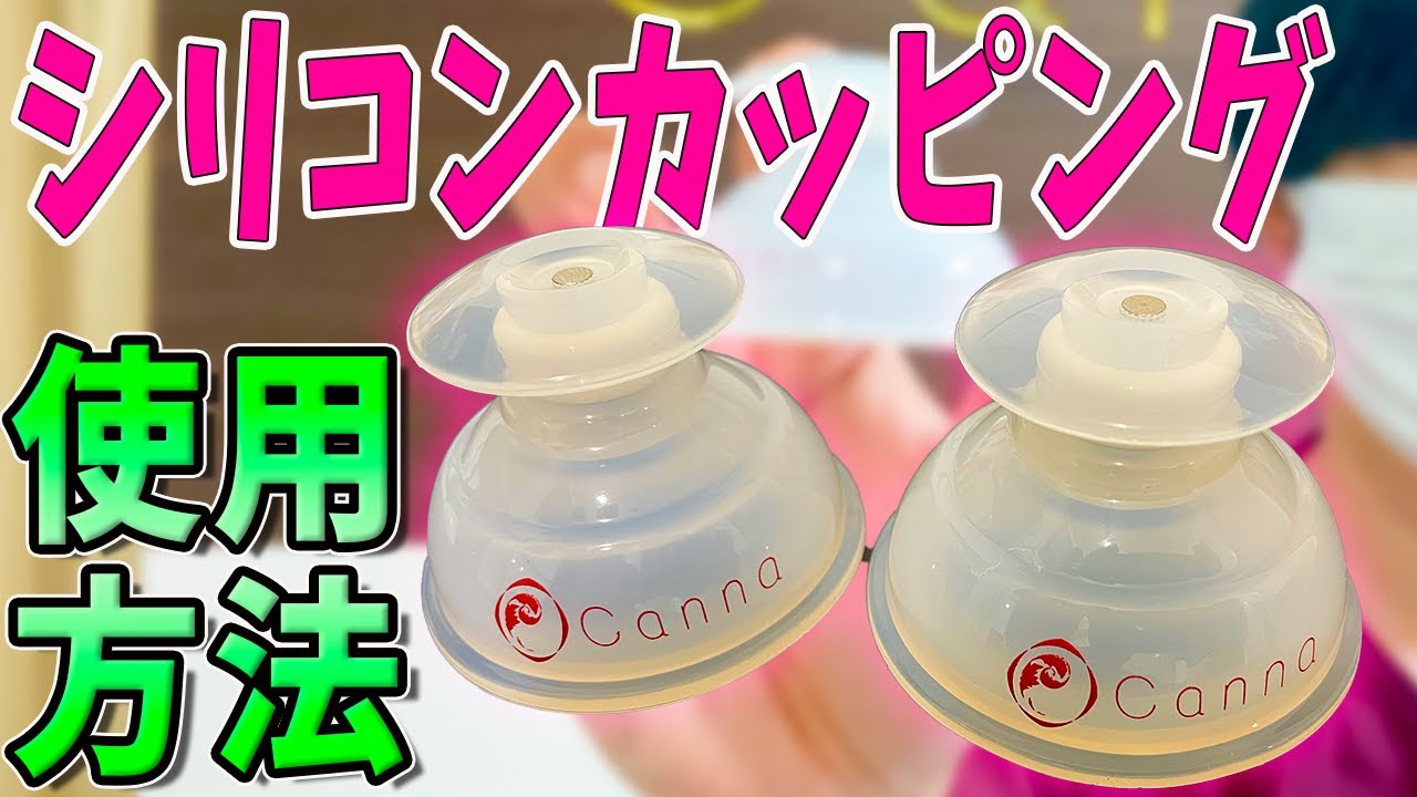 吸い玉 肩こり シリコンカッピングの使い方を鍼灸師が解説 シリコンカッピングを用いたオススメの肩コリ改善法もご紹介 福岡市の鍼灸院カンナ