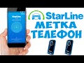 Starline как привязать смартфон и добавить метки. S96 S66 и другие