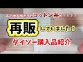 [ダイソー購入品] 再販！！人気のあの糸み〜つけた♪