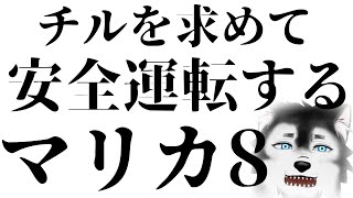 【  #マリオカート8dx   】チルを求めて安全運転するマリカ【  #ケモノ系vtuber   】