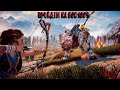 Horizon Zero Dawn: Броня я иду за тобой!