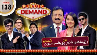 Rai Manzoor Nasir & Ruvaiza Rajput | Public Demand with Mohsin Abbas Haider | Ep 138 | Public News