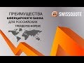 Форекс брокер. Как выбрать лучшего? Swissquote - Большой брокер для больших целей - Блог №46