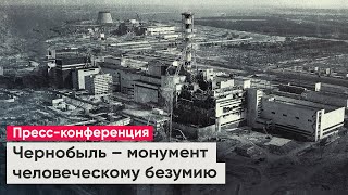 Чернобыль – монумент человеческому безумию