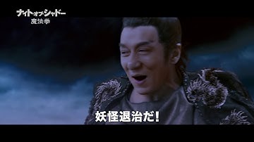 『ナイト・オブ・シャドー 魔法拳』予告編