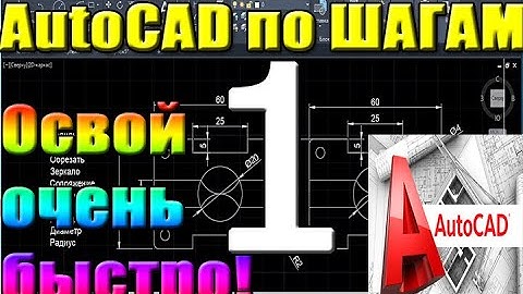 Автокад для НАЧИНАЮЩИХ (AutoCad) по ШАГАМ. Урок 1. Для новичков, Как работать в Автокаде, начало раб