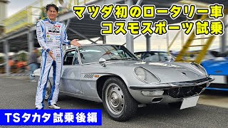 【 試乗 】日本車初のロータリーエンジン、同い年の コスモスポーツ が快調すぎた