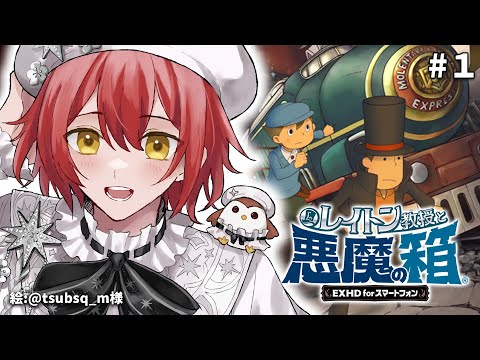 レイトン教授 1【レイトン教授】わっちも英国淑女になる！！🟡ひらめきコイン