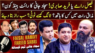 Faisal Ramay and Fareed Sabri Exclusive Interview | Sajjad Jani Team | Haseeb Khan | Ganda Aandaa