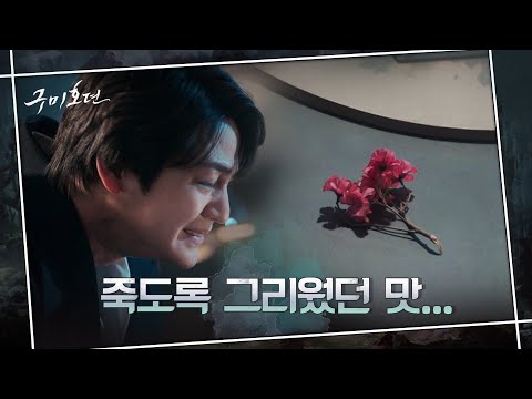 형 이동욱이 두고 간 진달래꽃을 먹으며 오열하는 김범#구미호뎐 | TALE OF THE NINE <strong>TAILED</strong> EP.10