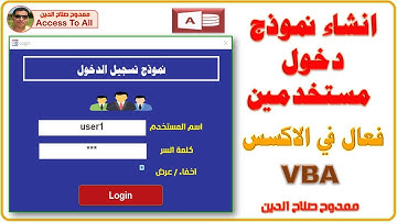 انشاء نموذج دخول مستخدمين فعال فى Access VBA