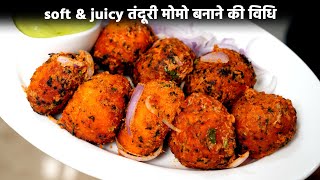 तंदूरी मोमो बनाने की रेसिपी  tandoori momos ghar me kaise banae?  cookingshooking momo recipe