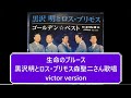 生命のブルース//黒沢明とロス・プリモス森聖二さん歌唱