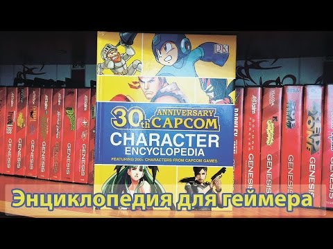 Энциклопедия Персонажей Capcom (Capcom 30th Anniversary Character Encyclopedia)