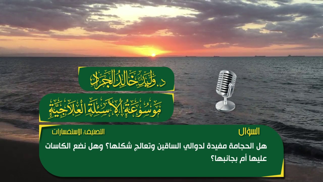 السؤال: هل الحجامة مفيدة لدوالي الساقين وتعالج شكلها؟ وهل نضع الكاسات عليها أم بجانبها؟