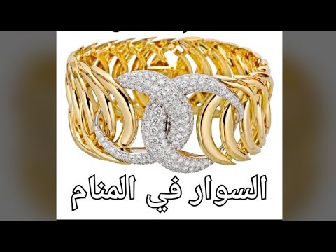 63 رؤيا دملج الذهب في المنام سوار الذهب الإسوار في المنام الأستاذ محمد لفقير