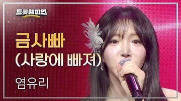 염유리 - 금사빠(사랑에 빠져) l 트롯챔피언 l EP.58