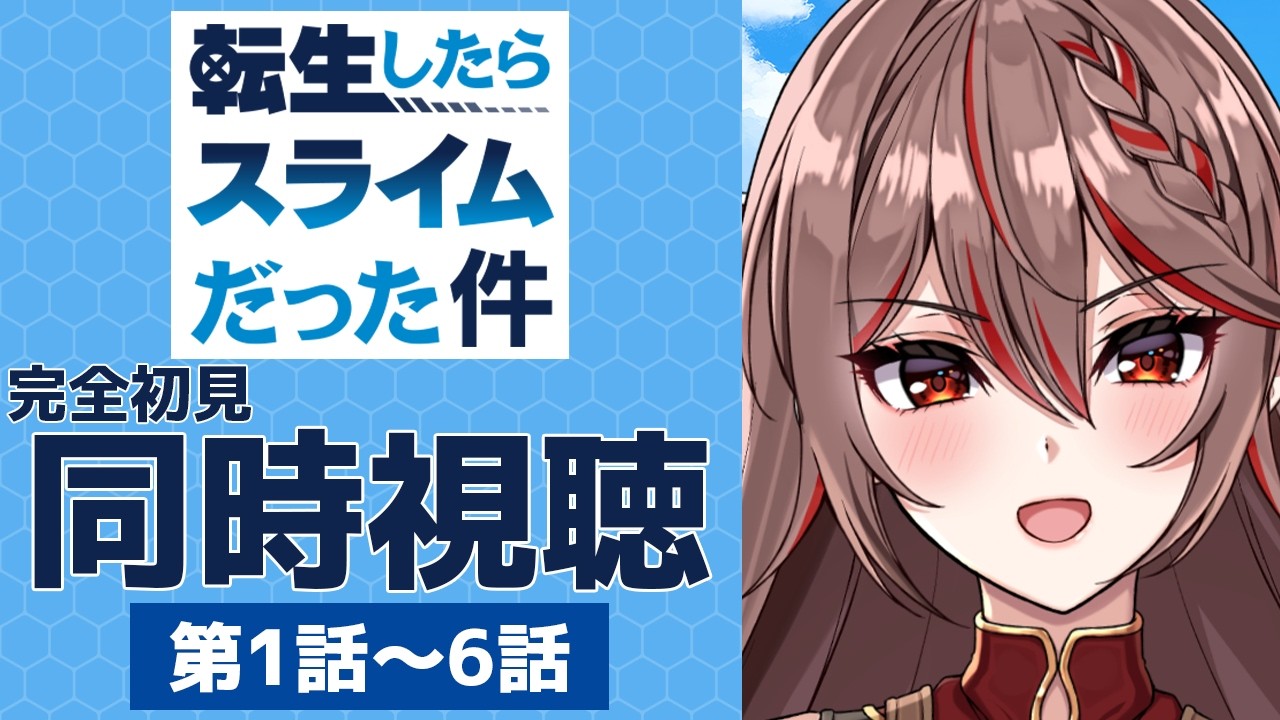 【同時視聴】完全初見！『転生したらスライムだった件』第1期1～6話をみんなで一緒に見よう！🔵💧アニメリアクション【I-STREAM/紅天アイナ】