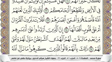 سورة محمد مكتوبة هيثم الدخين Surah Muhammad