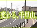 平成27年5月1日号吹田市広報番組「お元気ですか！市民のみなさん」特集は「変わる、千里山」