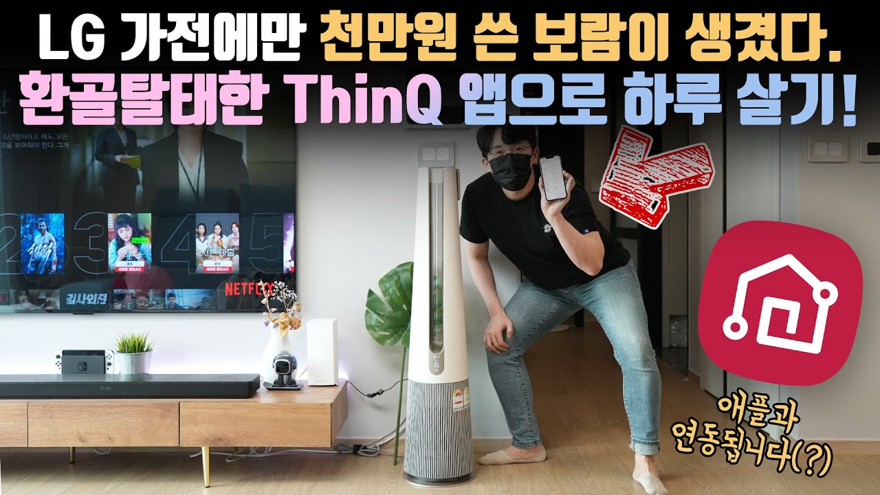 가전은 한 브랜드 통일이 진리인 이유? 확 달라진 LG ThinQ로 하루(?) 살아봤습니다.