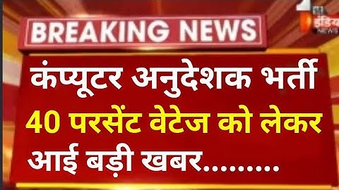 computer instructor 2022 // computer teacher vacancy latest update // कंप्यूटर अनुदेशक भर्ती