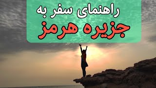 راهنمای کلی سفر به جزیره هرمز