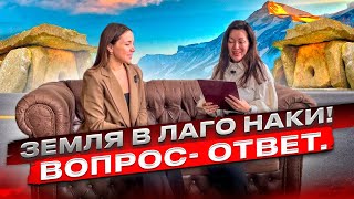 #лагонаки//Ответы на ваши вопросы//Цены, ипотека на землю, риски, перспективы. #адыгея