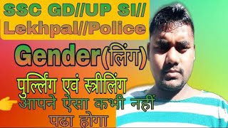 Gender//लिंग//पुल्लिंग व स्त्रीलिंग//by Gaurav Sir SSC GD, UP SI, Lekhpal Police