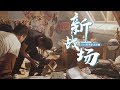 我们为B站拍了宣传片——BLG主题曲《新战场》幕后