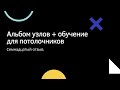 Отзыв об альбоме потолочных узлов и обучении IDEA