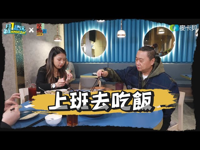 【上班去吃飯第一集】跟著照明阿公、蕾拉上班前先嗑個烤鴨全餐 FT.王品集團享鴨