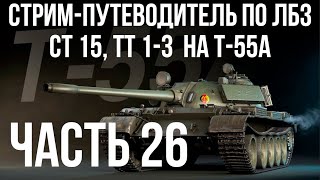 Все ЛБЗ. T-55A. 🚩СТ 15, ТТ 1-3  🏁 WOT