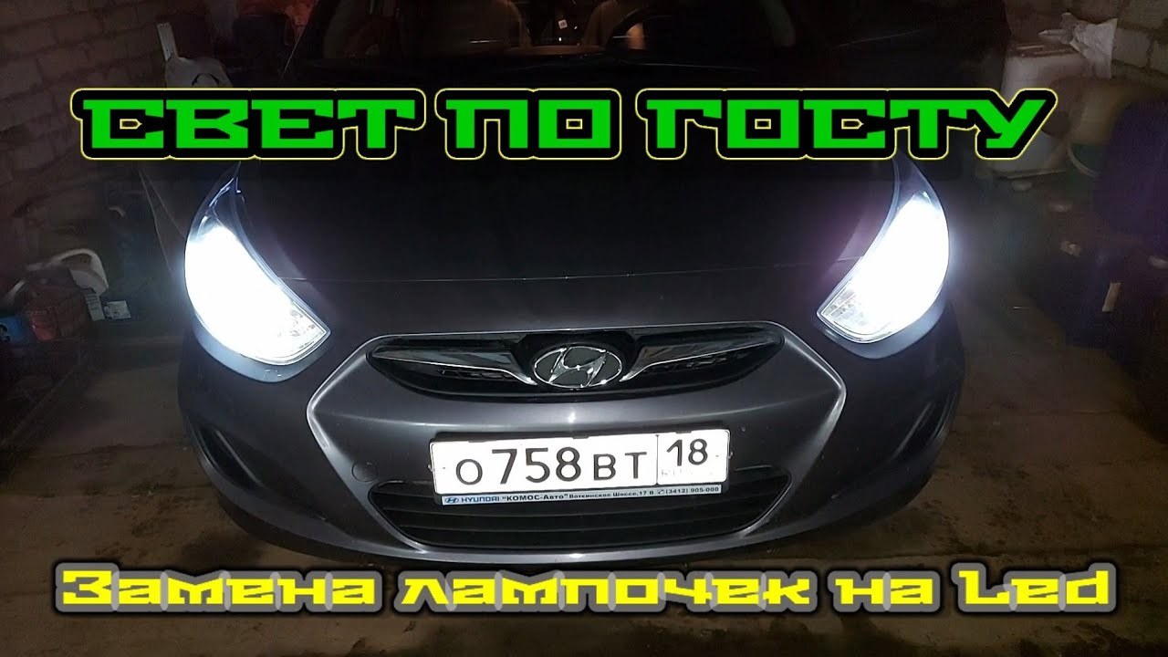 какие лампы лучше для Хендай Солярис 2015 года